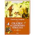 russische bücher: Сахарнов С. - Сказки из дорожного чемодана