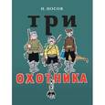 russische bücher: Носов Н. - Три охотника