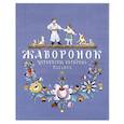 russische bücher:   - Жаворонок. Украинские народные песенки