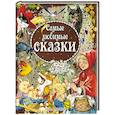 russische bücher: Вульф Т. - Самые любимые сказки