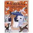 russische bücher: Чуб Н. - Азбука дружбы