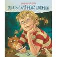 russische bücher: Борисова А. - Записки для моих потомков