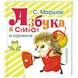 russische bücher: Маршак С.Я. - Азбука в стихах и картинках