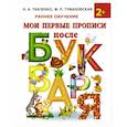 russische bücher: Ткаченко Н.А., Тумановская М.П. - Мои первые прописи после букваря