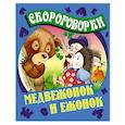 russische bücher: Кузьмин С. - Медвежонок и Ежонок