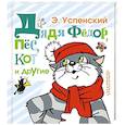russische bücher: Успенский Э.Н. - Дядя Фёдор, пёс, кот и другие