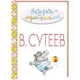 russische bücher: Сутеев В.Г. - Сказки-мультфильмы