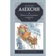 russische bücher: Алексин А.Г. - Повести для мальчишек и девчонок