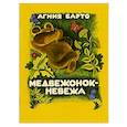 russische bücher: Барто А. - Медвежонок-невежа