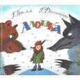 russische bücher: Балл Г.,Демыкина Г. - Алошка