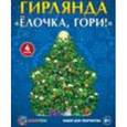 russische bücher:   - Гирлянда "Елочка, гори!"