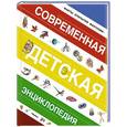 russische bücher: Боцци М.,Палаццоло В.,Палаццески Р. и др. - Современная детская энциклопедия