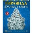 russische bücher:   - Гирлянда "Елочка в снегу"