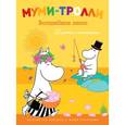 russische bücher: Янсонн Т. - Муми-тролли. Волшебное лето (Книжка с наклейками)