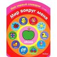 russische bücher:   - Мир вокруг меня. 1-2 года