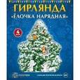 russische bücher:   - Гирлянда "Елочка нарядная"