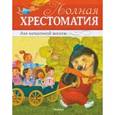 russische bücher:   - Полная хрестоматия для начальной школы. Басни, стихи, сказки, рассказы
