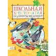 russische bücher: Тихонов А. - Школьная хрестоматия по природоведению. 1-4 классы