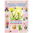 russische bücher: Михалков С.В., Маршак С.Я., Ушинский К.Д., Толстой Л.Н. - Добрая книжка для наших малышей