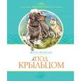 russische bücher: Аппельт К. - Под крыльцом