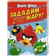 russische bücher:   - Зададим жару! Могучая книга раскрасок, игр и заданий