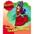 russische bücher:  - Самая талантливая. Раскраска