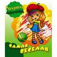 russische bücher:   - Раскраска. Самая веселая