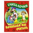 russische bücher: Кузьмин С. - Начинаем мы считать
