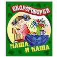russische bücher: Кузьмин С. - Маша и каша. Скороговорки