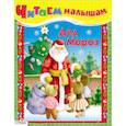 russische bücher:  - Читаем малышам. Дед Мороз