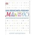 russische bücher: Вордерман К. - Как объяснить ребенку математику. Иллюстрированный справочник для родителей