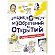 russische bücher:  - Энциклопедия изобретений и открытий
