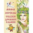 russische bücher: Афанасьев А.Н., Толстой А.Н.и др. - Мифы, легенды, сказки древних славян