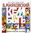 russische bücher: Маяковский В. - Кем быть?