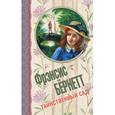 russische bücher: Бёрнетт Ф. - Таинственный сад