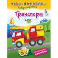 russische bücher: Суходольская Е.В. - Транспорт