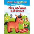 russische bücher: Гурьянова Л. - Мои любимые животные