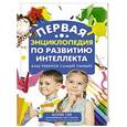 russische bücher: Гордон Клэр, Хаггинс-Купер Линн  - Первая энциклопедия по развитию интеллекта. Ваш ребенок самый умный