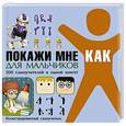 russische bücher:   - Покажи мне как. Для мальчиков