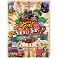 russische bücher:  - Большая книга Что и Как. Детская энциклопедия