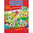 russische bücher: Нет автора, Суходольская Е.В., Гурьянова Л. - Домашние животные