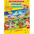 russische bücher: Суходольская Е.В., Гурьянова Л.С. - Автомобили, корабли, самолеты
