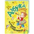 russische bücher: Маршак С.Я., Чуковский К., Борис Заходер, Пляковский М., Барто А., Усачёв А., Берестов В.и др. - Азбука с большими буквами в стихах и картинках