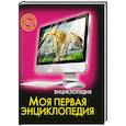 russische bücher:  - Моя первая энциклопедия