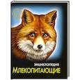 russische bücher:  - Энциклопедия. Хочу знать. Млекопитающие