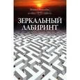russische bücher: Рогалева И. - Зеркальный лабиринт
