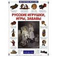 russische bücher: Лаврова С. - Русские игрушки, игры, забавы
