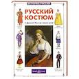 russische bücher: Каштанов Ю. - Русский костюм. С Древней Руси до наших дней