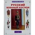 russische bücher: Каштанов Ю. - Русский военный костюм