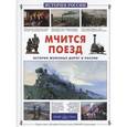 russische bücher: Майорова Н.,Скоков Г. - Мчится поезд. История железных дорог в России